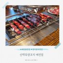 태전식자재마트 | 태전동맛집 신백옥양꼬치 태전점