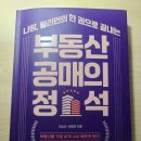 부동산 권리분석의 정석 | 부동산 공매의 정석 솔직후기