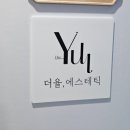 운정야당한의원 | [파주운정-더율에스테틱] 등순환관리 받고온 후기