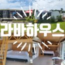 라바하우스 민박 | [인천/자월도 펜션] 바다가 보이는 깔끔한 펜션 추천 "라바하우스"