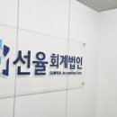 선율세무회계