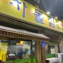 내방동해태아파트경로당 | 광주 차돌박이 맛집 내방동 차돌집 구이 생고기 후기