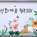 월곡3리 이미지