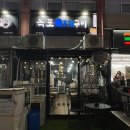 옥포조개구이