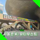 나눔프라자 | 뷰티박스 나눔 이벤트 ( DDP 전시 2024 서울콘 K 뷰티부스트 방문 후기 )