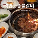 귀품찬곽만근숯불갈비청라