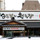 효소원 순두부와 청국장 그리고 전 이미지