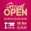 화정예중예고씨앤씨미술학원