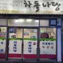 차돌마당 이미지