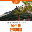 서울 도심 속 옛 정취를 느낄 수 있는 곳! 남산골 한옥마을 #서울가볼만한곳 #무료관광지