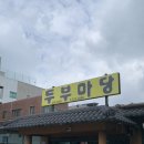 김해 삼정동 김해 시청 돌솥밥 정식, 순두부 찐 맛집 두부 마당 후기