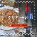 선미아구찜 | 사하구 괴정 선미아구찜 대구뽈찜 후기｜육고기 탈출하고 오메가3 충전한 날(+주차정보)
