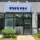 유림노르웨이공인중개사사무소 | 급매 &gt; 탑층. 옵션 풍부하고 해 잘드는 남서향 옥정유림노르웨이숲 84A 매매