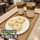 카페소복 | 미사역 아늑한 카페 소복라떼와 찐빵
