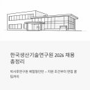 한국산업개발연구원(KID) | 한국생산기술연구원 채용 2026, 박사후연구원 체험형인턴 모집 조건부터 면접 꿀팁까지 총정리