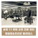 앵글짐&프리모필라테스 | 운동맛집 앵글짐 프리모 필라테스, 송파헬스장 신규오픈, 잠실PT 이벤트 진행