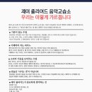 삼송초등학교 | 삼송초 피아노학원을 찾는 학부모님들께, 제이 줄리어드 음악교습소의 수업 기준