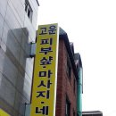 고운피부샾