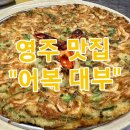 대부중앙로 | [경북 영주 맛집] 어죽대부 — 얼큰한 어죽과 민물새우전, 진짜 보양식 후기