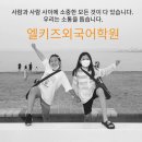 엘키즈학원 이미지
