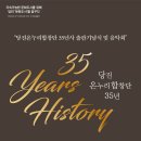 당진 온누리합창단 35년사 출판기념식 및 음악회 세계로컬신문