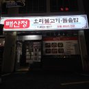 배산정