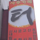 춘천점집 인정했던 터신전
