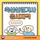 축산산업기사 응시자격 비전공자 진행 후기