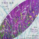 아트리에 본사 서은혜초대전 2024.3.14~4.2 이미지