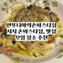 시지청솔타운경로당 | [맛집]안또니아의손파스타집 나만 알고 싶은 시지 유일무이한 찐 파스타 뇨끼 예약가능 내돈내산