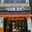 60계치킨대전중리