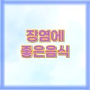 맑은미소약국 | 장염에 좋은 음식 사이드