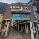 하모니마트(새마을점) | 아이와 함께 동네탐험하기 2) 광명 새마을 시장 맛집 대포통닭 선매떡볶이 민들레영토 얼큰 동태탕 공영...