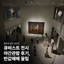 문화가 있는 날 <더해프닝쇼_마이 드림> | 퐁피두센터 한화 여의도 63빌딩 큐비스트 전시, 문화가있는날 야간관람 후기 반값예매