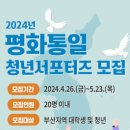 [코드씨 - 대외활동] 2024년 평화통일 청년서포터즈 모집 이미지