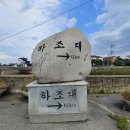 10월10일(일) 해파랑길 42구간 죽도해변-하조대-하조대해변) 이미지