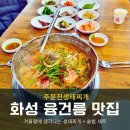 주문진생태찌개 - 양양군 | 윤건릉 맛집 겨울에 생각나는 주문진생태찌개 안녕동 점심
