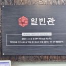 일빈관 네이버블로그