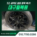 성서4차첨단로 | 대구 휠복원 성지, MQ4 20인치 유광블랙 새것처럼 다시 살아난 후기