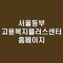 서울동부고용복지센터 | 서울동부 고용복지플러스센터 홈페이지 안내 | 다양한 서비스 정보 제공 | 방문 방법 및 문의 사항