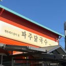 파주 닭칼국수 가평점 | 가평 점심 맛집 추천 - 내돈내산 파주닭국수 가평점 후기