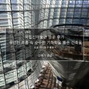 그린정보통신(주) | 국립신미술관 도쿄 답사 후기_유연한 흐름 속 순수한 기하학을 품은 건축물