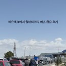 미남리환승정류장 화장실 | 비슈케크에서 알마티 버스로 국경넘기 : 환승, 화장실, 현장구매 정보공유