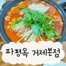 거제도해장국맛집 '파평옥 아주본점' 대창 전골 먹고 온 후기