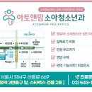 아토앤맘소아청소년과의원 네이버블로그