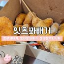 잇츠 | 동대문 꽈배기 맛집 | 잇츠꽈배기 솔직후기
