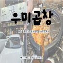 [우미곱창]나는솔로10기정숙 예약방법 솔직 맛후기