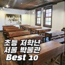[초등학생 겨울방학 특강] 크리스마스 리스 만들기(4 ~ 6학년) | [공지] 서울 초등학생 박물관 추천 저학년과 예약 없이 가기 좋은 Best 10