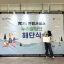 한국관광공사 | [대외활동] 한국관광공사 관광모니터링 누리살핌단 활동 후기 - 下 해단식