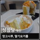 요거당 | 대전 성심당 시루케익 전문점 망고시루 딸기요거롤 구매 후기